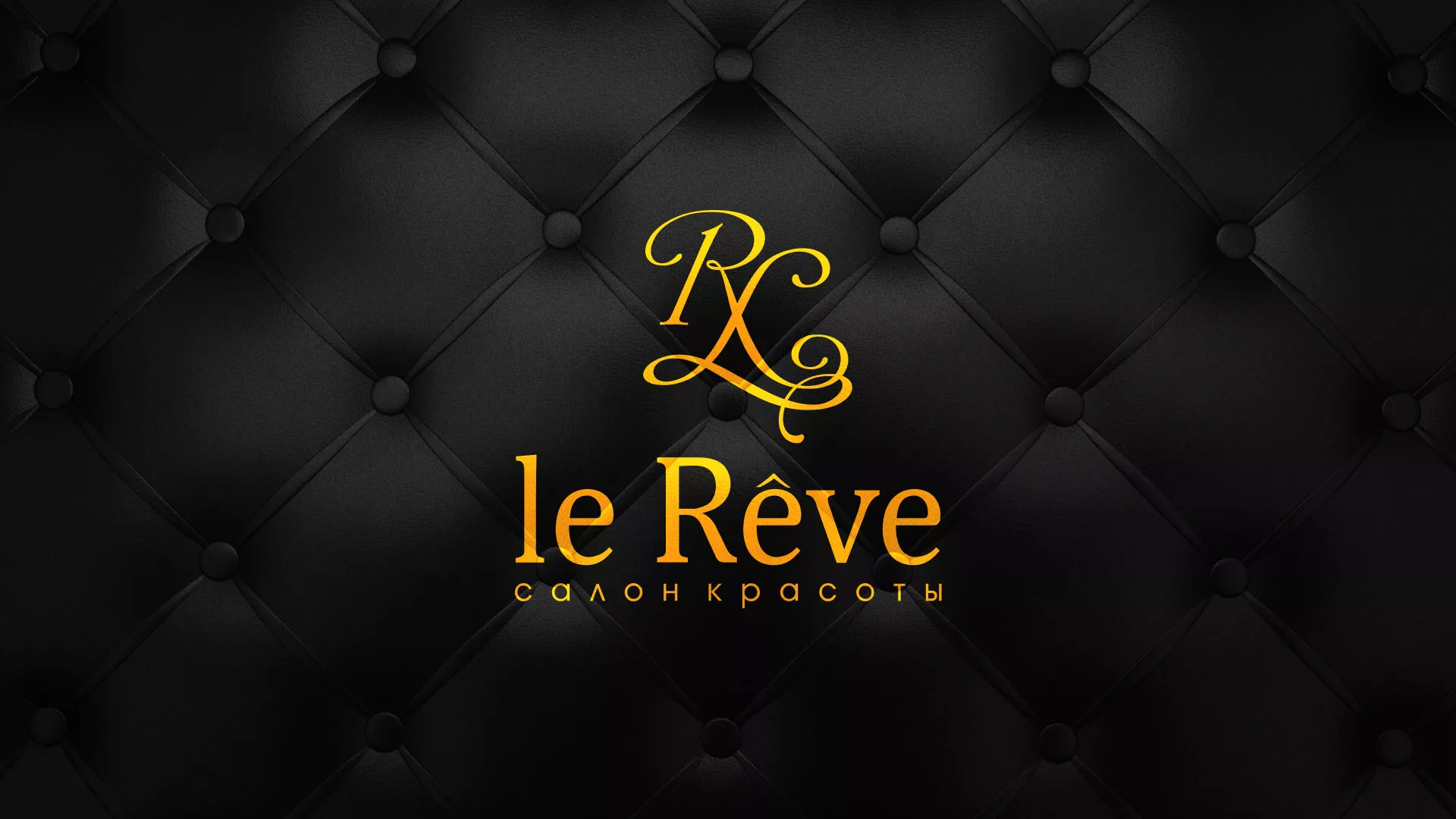 Разработка листовок для салона красоты «Le Reve» в Шали